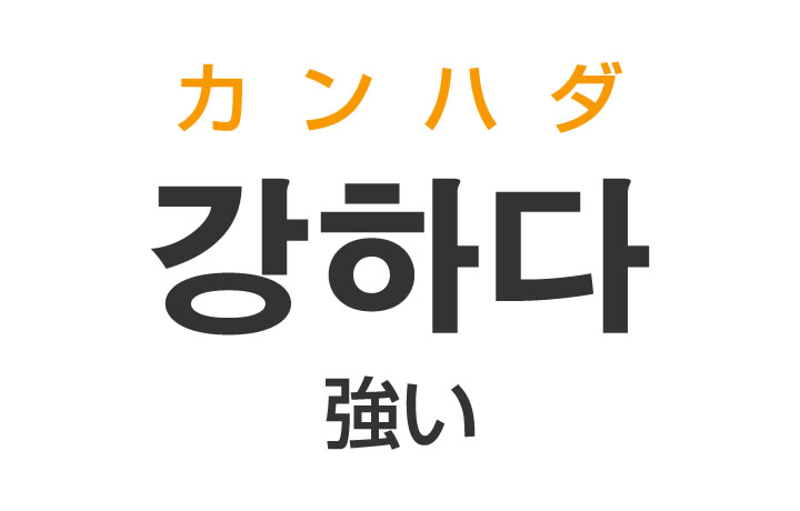 「強い（つよい）」を韓国語では？「강하다（カンハダ）」の意味・使い方