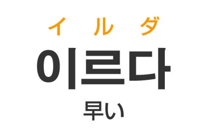 「早い（はやい）」を韓国語では？「이르다（イルダ）」の意味・使い方