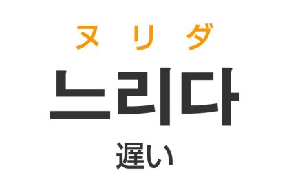 「遅い（おそい）」を韓国語では？「느리다（ヌリダ）」の意味・使い方
