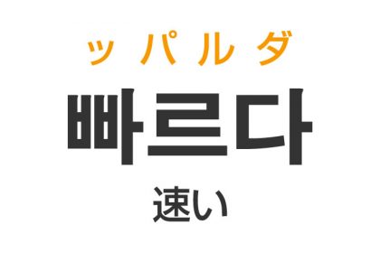 「速い（はやい）」を韓国語では？「빠르다（ッパルダ）」の意味・使い方