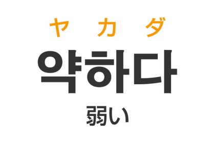 「弱い（よわい）」を韓国語では？「약하다（ヤカダ）」の意味・使い方