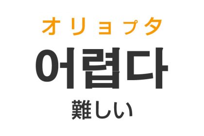 「難しい（むずかしい）」を韓国語では？「어렵다（オリョプタ）」の意味・使い方