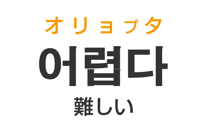「難しい（むずかしい）」を韓国語では？「어렵다（オリョプタ）」の意味・使い方