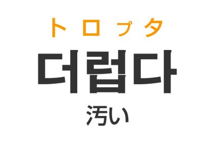 「汚い（きたない）」を韓国語では？「더럽다（トロプタ）」の意味・使い方