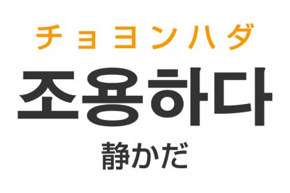 「静かだ（しずかだ）」を韓国語では？「조용하다（チョヨンハダ）」の意味・使い方