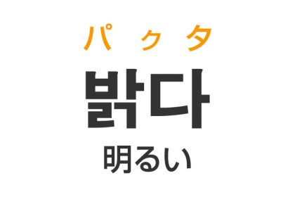 「明るい（あかるい）」を韓国語では？「밝다（パクタ）」の意味・使い方