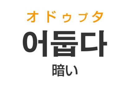 「暗い（くらい）」を韓国語では？「어둡다（オドゥプタ）」の意味・使い方