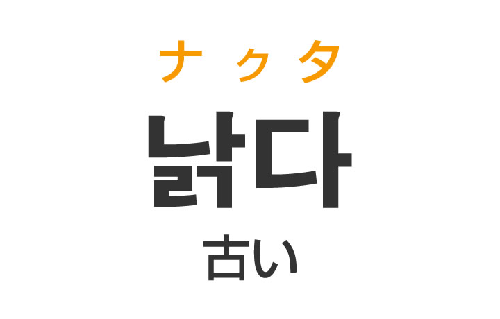 「古い（ふるい）」を韓国語では？「낡다（ナクタ）」の意味・使い方