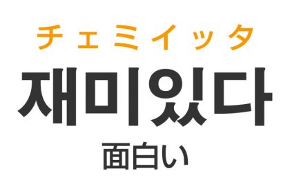 「面白い（おもしろい）」を韓国語では？「재미있다（チェミイッタ）」の意味・使い方