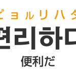 「便利だ（べんりだ）」を韓国語では？「편리하다（ピョルリハダ）」の意味・使い方