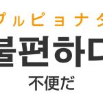 「不便だ（ふべんだ）」を韓国語では？「불편하다（プルピョナダ）」の意味・使い方