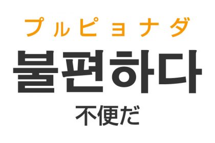 「不便だ（ふべんだ）」を韓国語では？「불편하다（プルピョナダ）」の意味・使い方